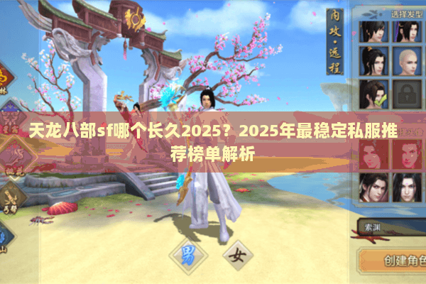 天龙八部sf哪个长久2025?2025年最稳定私服推荐榜单解析 天龙八部sf哪个长久2025?2025年最稳定私服推荐榜单解析
