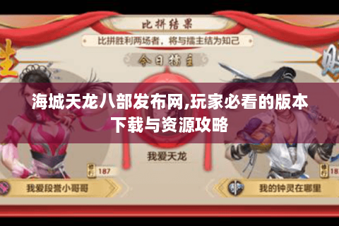 海城天龙八部发布网,玩家必看的版本下载与资源攻略 海城天龙八部发布网,玩家必看的版本下载与资源攻略