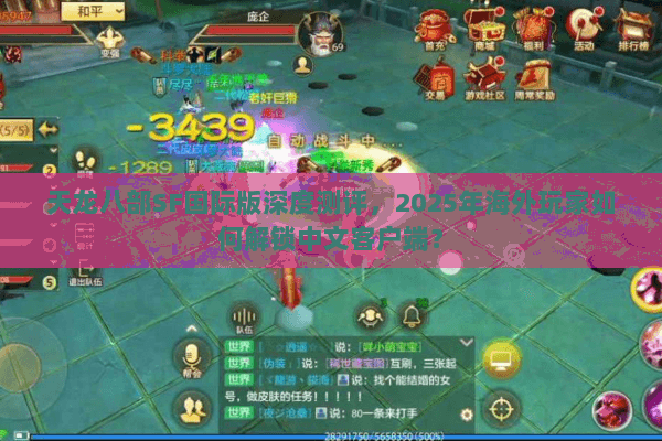 天龙八部SF国际版深度测评,2025年海外玩家如何解锁中文客户端? 天龙八部SF国际版深度测评,2025年海外玩家如何解锁中文客户端?