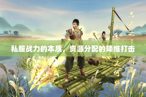 私服战力的本质,资源分配的降维打击 私服战力的本质,资源分配的降维打击