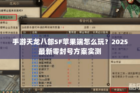 手游天龙八部SF苹果端怎么玩?2025最新零封号方案实测 手游天龙八部SF苹果端怎么玩?2025最新零封号方案实测