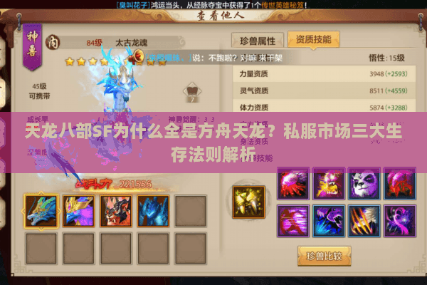天龙八部SF为什么全是方舟天龙?私服市场三大生存法则解析 天龙八部SF为什么全是方舟天龙?私服市场三大生存法则解析