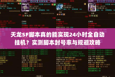 天龙SF脚本真的能实现24小时全自动挂机?实测脚本封号率与规避攻略 天龙SF脚本真的能实现24小时全自动挂机?实测脚本封号率与规避攻略