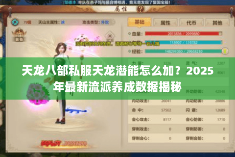 天龙八部私服天龙潜能怎么加？2025年最新流派养成数据揭秘