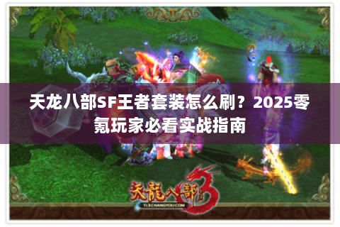 天龙八部SF王者套装怎么刷？2025零氪玩家必看实战指南