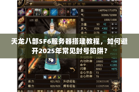 天龙八部SF6服务器搭建教程,如何避开2025年常见封号陷阱? 天龙八部SF6服务器搭建教程,如何避开2025年常见封号陷阱?