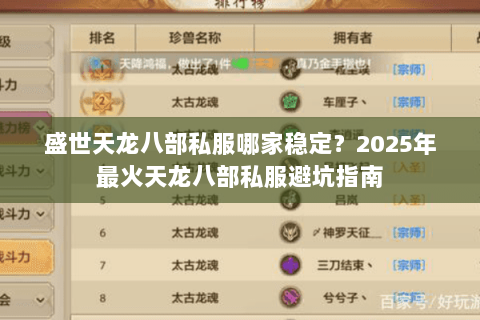 盛世天龙八部私服哪家稳定?2025年最火天龙八部私服避坑指南 盛世天龙八部私服哪家稳定?2025年最火天龙八部私服避坑指南