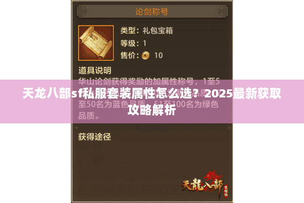 天龙八部sf私服套装属性怎么选?2025最新获取攻略解析 天龙八部sf私服套装属性怎么选?2025最新获取攻略解析