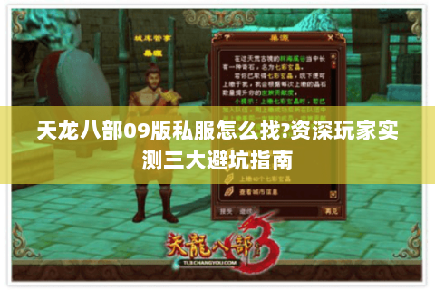 天龙八部09版私服怎么找?资深玩家实测三大避坑指南