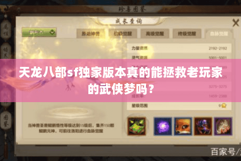 天龙八部sf独家版本真的能拯救老玩家的武侠梦吗? 天龙八部sf独家版本真的能拯救老玩家的武侠梦吗?