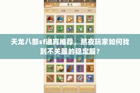 天龙八部sf通宵推荐,熬夜玩家如何找到不关服的稳定服? 天龙八部sf通宵推荐,熬夜玩家如何找到不关服的稳定服?