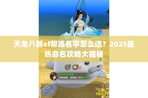 天龙八部sf帮派名字怎么选?2025最热命名攻略大揭秘 天龙八部sf帮派名字怎么选?2025最热命名攻略大揭秘