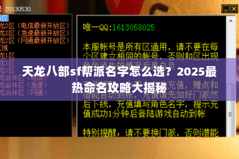 天龙八部sf帮派名字怎么选?2025最热命名攻略大揭秘 天龙八部sf帮派名字怎么选?2025最热命名攻略大揭秘