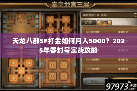 天龙八部SF打金如何月入5000？2025年零封号实战攻略