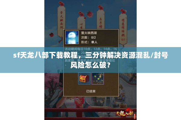 sf天龙八部下载教程,三分钟解决资源混乱/封号风险怎么破? sf天龙八部下载教程,三分钟解决资源混乱/封号风险怎么破?