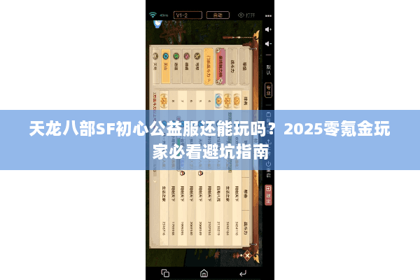 天龙八部SF初心公益服还能玩吗?2025零氪金玩家必看避坑指南 天龙八部SF初心公益服还能玩吗?2025零氪金玩家必看避坑指南