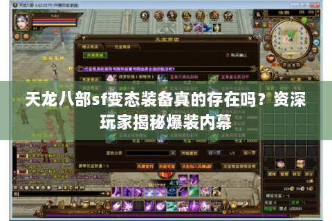 天龙八部sf变态装备真的存在吗?资深玩家揭秘爆装内幕 天龙八部sf变态装备真的存在吗?资深玩家揭秘爆装内幕