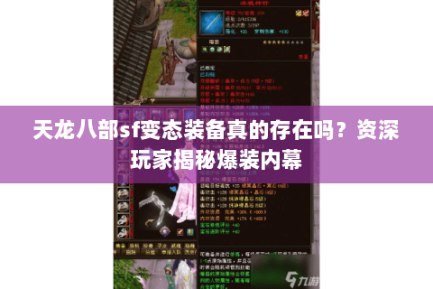 天龙八部sf变态装备真的存在吗?资深玩家揭秘爆装内幕 天龙八部sf变态装备真的存在吗?资深玩家揭秘爆装内幕