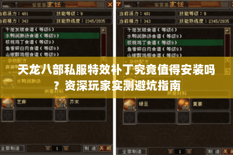 天龙八部私服特效补丁究竟值得安装吗？资深玩家实测避坑指南