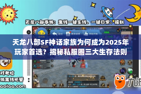 天龙八部SF神话家族为何成为2025年玩家首选?揭秘私服圈三大生存法则 天龙八部SF神话家族为何成为2025年玩家首选?揭秘私服圈三大生存法则