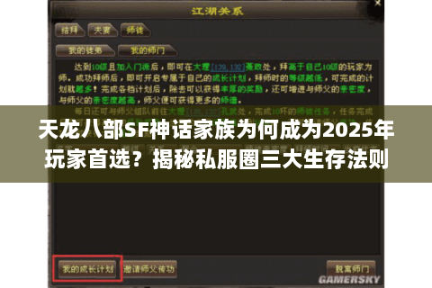 天龙八部SF神话家族为何成为2025年玩家首选?揭秘私服圈三大生存法则 天龙八部SF神话家族为何成为2025年玩家首选?揭秘私服圈三大生存法则