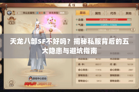 天龙八部SF不好吗?揭秘私服背后的五大隐患与避坑指南 天龙八部SF不好吗?揭秘私服背后的五大隐患与避坑指南