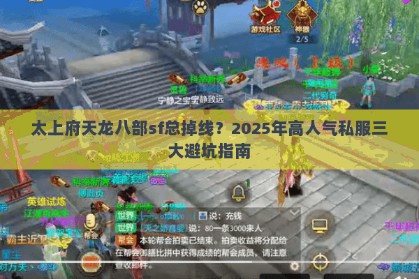 太上府天龙八部sf总掉线?2025年高人气私服三大避坑指南 太上府天龙八部sf总掉线?2025年高人气私服三大避坑指南