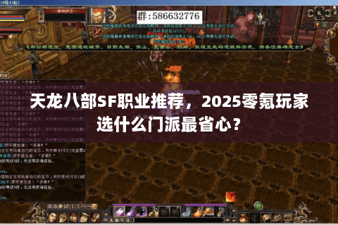 天龙八部SF职业推荐,2025零氪玩家选什么门派最省心? 天龙八部SF职业推荐,2025零氪玩家选什么门派最省心?