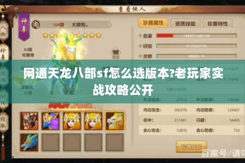 网通天龙八部sf怎么选版本?老玩家实战攻略公开 网通天龙八部sf怎么选版本?老玩家实战攻略公开