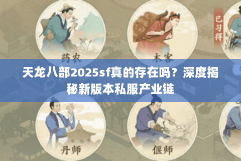 天龙八部2025sf真的存在吗?深度揭秘新版本私服产业链 天龙八部2025sf真的存在吗?深度揭秘新版本私服产业链