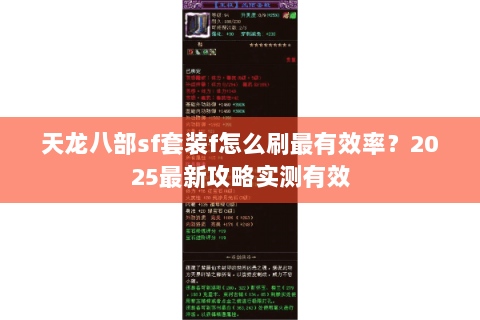 天龙八部sf套装f怎么刷最有效率?2025最新攻略实测有效 天龙八部sf套装f怎么刷最有效率?2025最新攻略实测有效