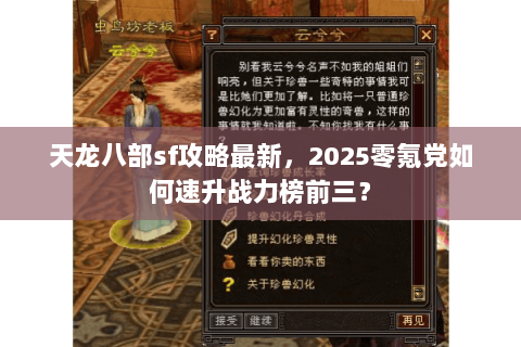 天龙八部sf攻略最新,2025零氪党如何速升战力榜前三? 天龙八部sf攻略最新,2025零氪党如何速升战力榜前三?