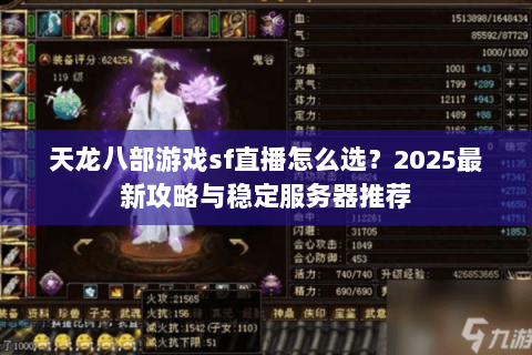 天龙八部游戏sf直播怎么选?2025最新攻略与稳定服务器推荐 天龙八部游戏sf直播怎么选?2025最新攻略与稳定服务器推荐