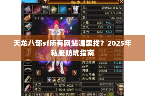 天龙八部sf所有网站哪里找?2025年私服防坑指南 天龙八部sf所有网站哪里找?2025年私服防坑指南