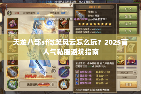 天龙八部sf微笑风云怎么玩?2025高人气私服避坑指南 天龙八部sf微笑风云怎么玩?2025高人气私服避坑指南