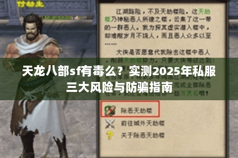 天龙八部sf有毒么?实测2025年私服三大风险与防骗指南 天龙八部sf有毒么?实测2025年私服三大风险与防骗指南