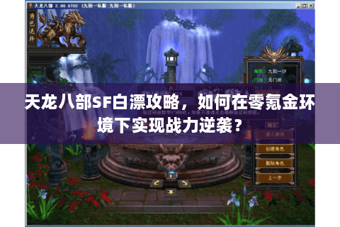 天龙八部SF白漂攻略,如何在零氪金环境下实现战力逆袭? 天龙八部SF白漂攻略,如何在零氪金环境下实现战力逆袭?