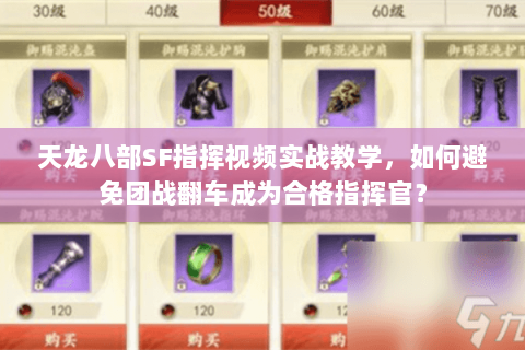 天龙八部SF指挥视频实战教学,如何避免团战翻车成为合格指挥官? 天龙八部SF指挥视频实战教学,如何避免团战翻车成为合格指挥官?