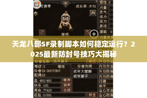 天龙八部SF录制脚本如何稳定运行?2025最新防封号技巧大揭秘 天龙八部SF录制脚本如何稳定运行?2025最新防封号技巧大揭秘
