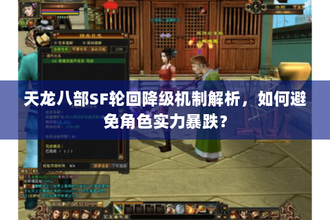 天龙八部SF轮回降级机制解析,如何避免角色实力暴跌? 天龙八部SF轮回降级机制解析,如何避免角色实力暴跌?