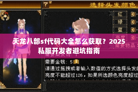 天龙八部sf代码大全怎么获取?2025私服开发者避坑指南 天龙八部sf代码大全怎么获取?2025私服开发者避坑指南