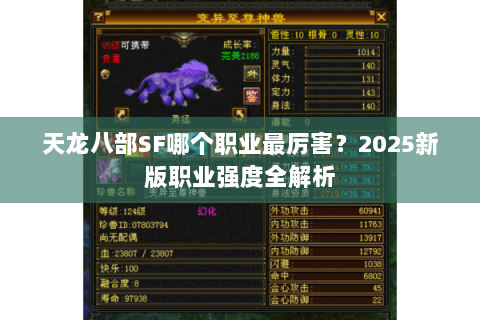 天龙八部SF哪个职业最厉害?2025新版职业强度全解析 天龙八部SF哪个职业最厉害?2025新版职业强度全解析
