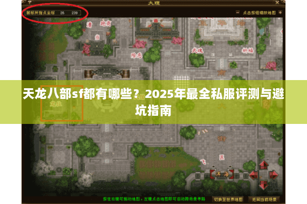 天龙八部sf都有哪些?2025年最全私服评测与避坑指南 天龙八部sf都有哪些?2025年最全私服评测与避坑指南