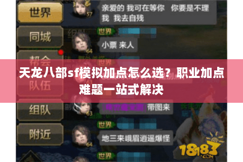 天龙八部sf模拟加点怎么选?职业加点难题一站式解决 天龙八部sf模拟加点怎么选?职业加点难题一站式解决