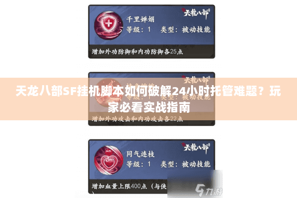 天龙八部SF挂机脚本如何破解24小时托管难题?玩家必看实战指南 天龙八部SF挂机脚本如何破解24小时托管难题?玩家必看实战指南