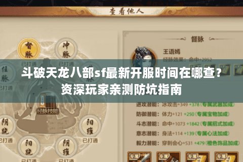 斗破天龙八部sf最新开服时间在哪查?资深玩家亲测防坑指南 斗破天龙八部sf最新开服时间在哪查?资深玩家亲测防坑指南