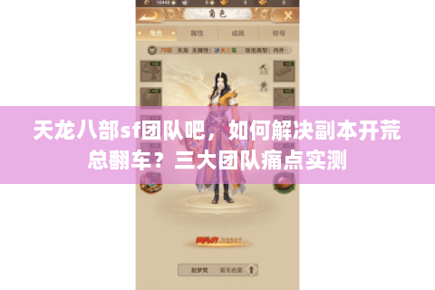 天龙八部sf团队吧,如何解决副本开荒总翻车?三大团队痛点实测 天龙八部sf团队吧,如何解决副本开荒总翻车?三大团队痛点实测