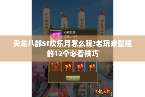 天龙八部Sf欢乐月怎么玩?老玩家整理的12个必看技巧