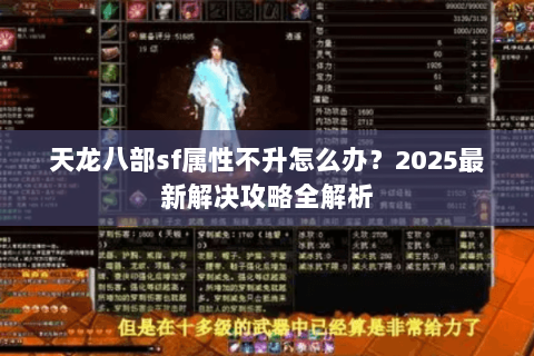 天龙八部sf属性不升怎么办?2025最新解决攻略全解析 天龙八部sf属性不升怎么办?2025最新解决攻略全解析