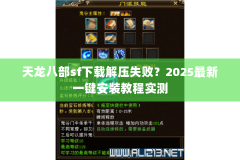 天龙八部sf下载解压失败?2025最新一键安装教程实测 天龙八部sf下载解压失败?2025最新一键安装教程实测